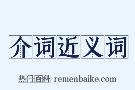 介词近义词是什么意思的图片